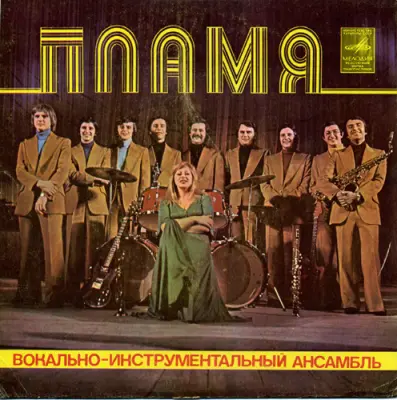Пламя - Дискография (1976-1989)