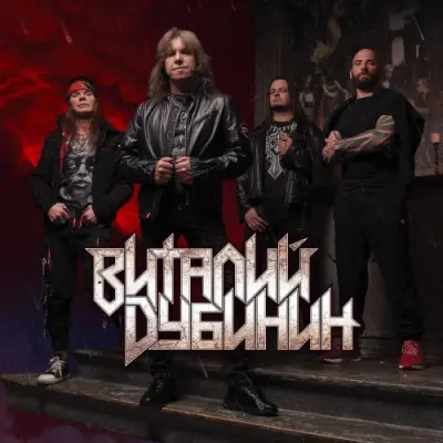 Виталий Дубинин - Дискография (1981-2025)