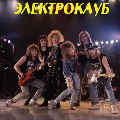Электроклуб - Дискография (1987-2007)