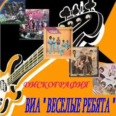 Весёлые ребята - Дискография (1970-2014)