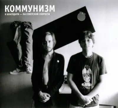 Коммунизм - Дискография (1988-2016)