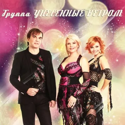Унесенные Ветром - Дискография (1998-2018)