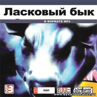 Ласковый Бык - Дискография (1987-2003)