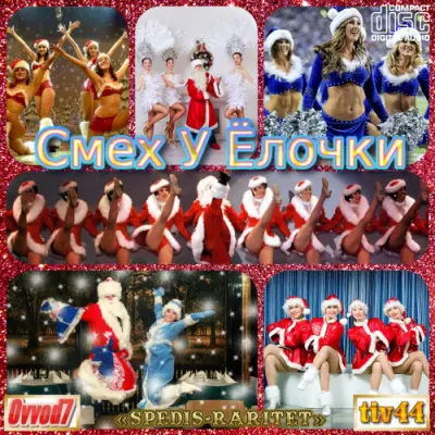 Смех У Ёлочки от Ovvod7 и tiv44 (Новогодние и Зимние Песни) (001-095 CD) (2021-2023)