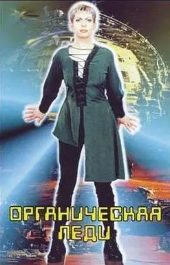 Органическая леди - Дискография (1993-2005)