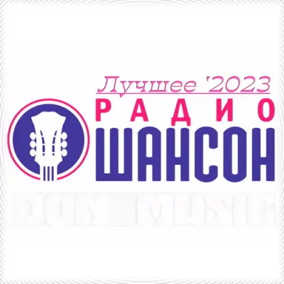Радио Шансон. Лучшее '2023 (2023)