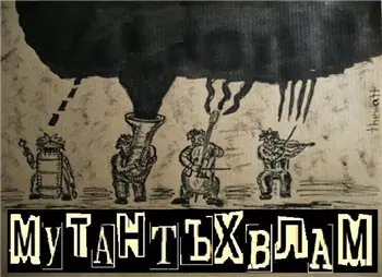 Мутант Ъхвлам - Дискография (2008-2023)