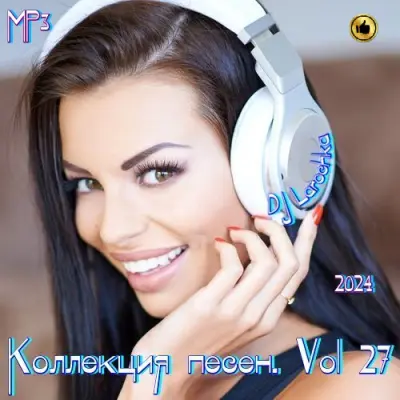 Коллекция песен. Vol 27 (2024)
