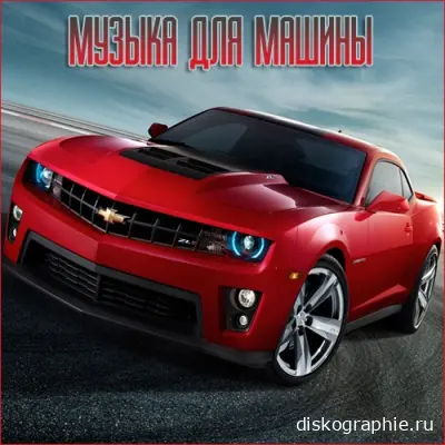 Музыка для машины Vol.66 (2023)