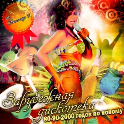 Дискотека 80-90-х годов по-новому [117] (2024)