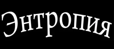 Энтропия - Дискография (2002-2022)