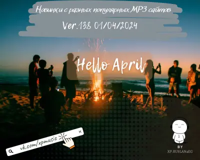 Новинки с разных популярных MP3 сайтов. Ver.138 [01.04] (2024)