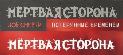 Мёртвая Сторона - Дискография (2022-2024)