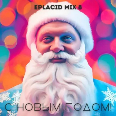 EPLACID MIX 8. С НОВЫМ ГОДОМ! (2024)