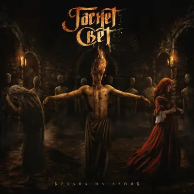 Гаснет Свет - Бездна на двоих (2024)