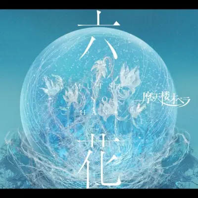 Matenrou Opera - Mutsu No Hana (2024)