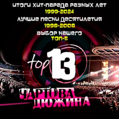 Чартова дюжина. Итоги хит-парадов разных лет (1999-2024)
