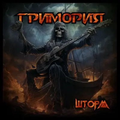 Гримория - Шторм (2024)