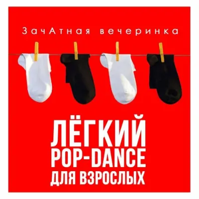 ЗачАтная вечеринка. Лёгкий Pop-Dance для взрослых (2024)