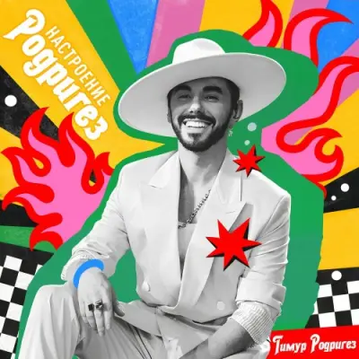 Тимур Родригез - Настроение Родригез (2024)