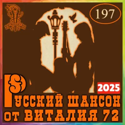 Русский шансон 197 (2025)