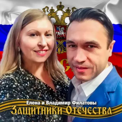 Защитники Отечества (2025)