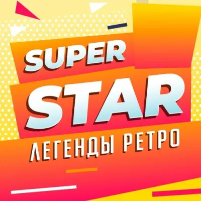 Super Star (Легенды ретро) (2025)