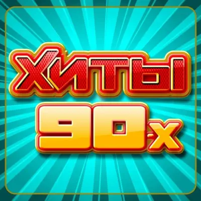 Хиты 90-х (2025)