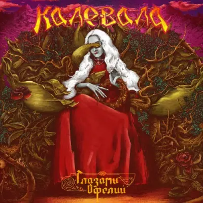 Калевала - Глазами Офелии (2025)