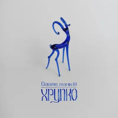 Дайте танк! - Хрупко (2025)