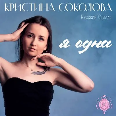 Кристина Соколова и Русский Стилль - Я одна (2025)