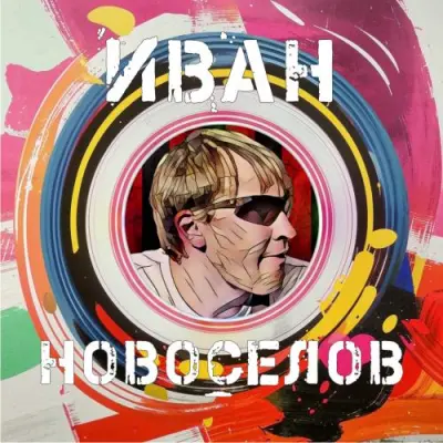 Иван Новоселов - Иван Новоселов (2025)