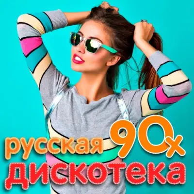 Русская дискотека 90-х (2025)
