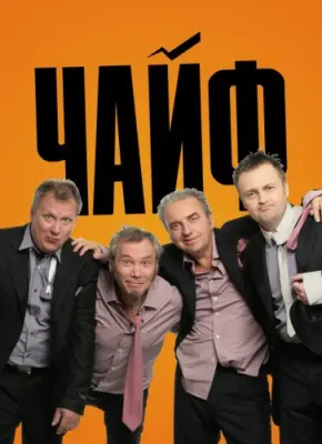 Чайф - Коллекция (2023-2025)
