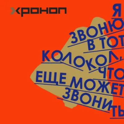 Хроноп - Я звоню в тот колокол, что ещё может звонить (2025)