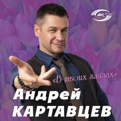 Андрей Картавцев - В твоих глазах (2025)