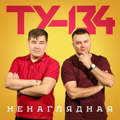 ТУ-134 - Ненаглядная (2025)
