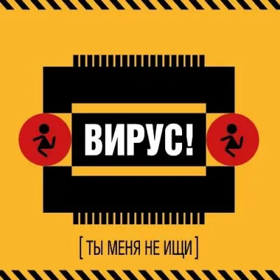 Вирус! - Ты меня не ищи (1999/2025)