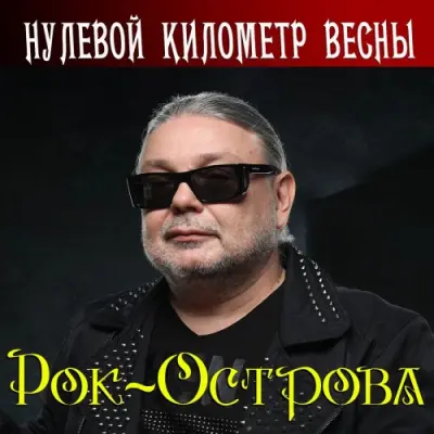 Рок-Острова - Нулевой километр весны (2025)