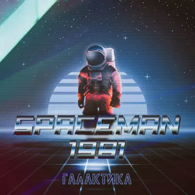 SpaceMan 1981 - Дискография (2020-2025)