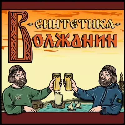 Синтетика / Волжанин 2025