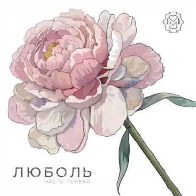 Mustend - Люболь. Часть первая (2025)