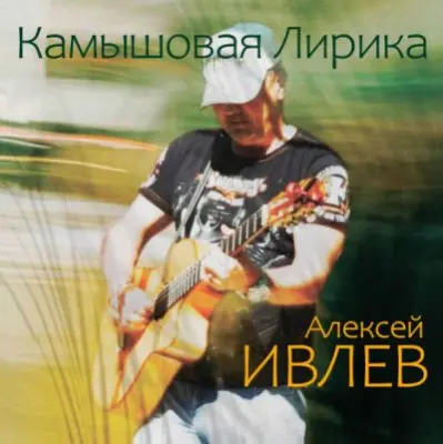 Алексей Ивлев / Камышовая Лирика 2025