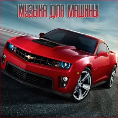Музыка для разных популярных mp3 сайтов Vol.133 (2025)