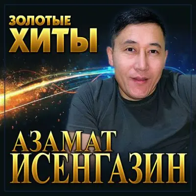 Азамат Исенгазин / Золотые хиты 2025