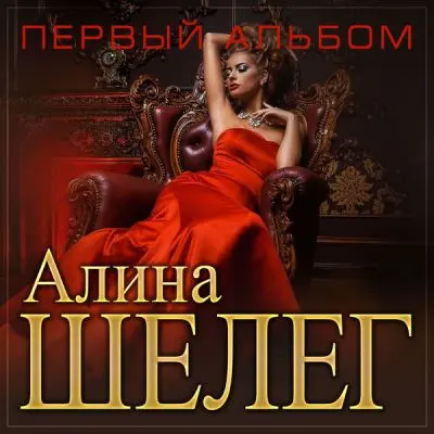 Алина Шелег / Первый альбом 2025