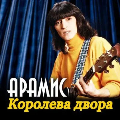 Арамис / Королева двора