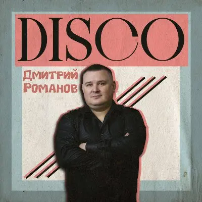 Дмитрий Романов / Disco