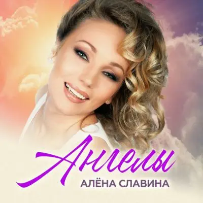 Алёна Славина / Ангелы