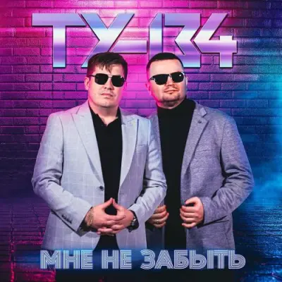 ТУ-134 / Мне не забыть